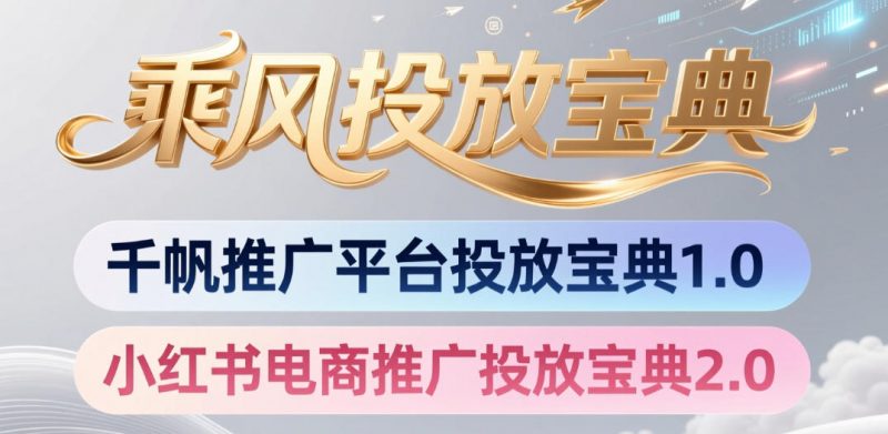 小红书千帆推广平台投放宝典,小红书电商推广投放宝典2.0-玻哥网络技术工作室