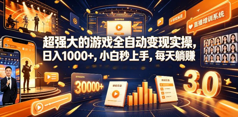 超强大的游戏全自动变现实操，日入1000+，小白秒上手，每天躺賺！【揭秘】-玻哥网络技术工作室