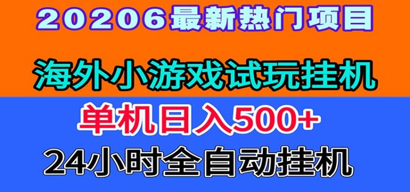全程无人值守！海外小游戏试玩挂机，一台机子日赚500+-玻哥网络技术工作室