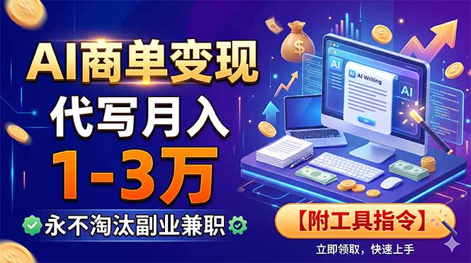 AI商单变现，靠代写月入1-3万，永不淘汰副业兼职【附工具指令】-玻哥网络技术工作室