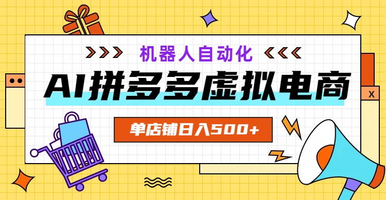 AI拼多多虚拟电商，配合机器人打造一个500的自动化店铺-玻哥网络技术工作室