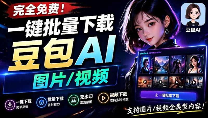 Github最新发布！一键批量下载豆包AI无水印图片/视频，简单易用，自动解析提示词-玻哥网络技术工作室