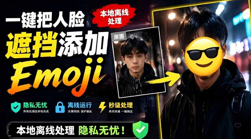 有点意思的工具！一键把人脸遮挡添加Emoji，本地离线处理隐私无忧，支持网页版和安卓客户端，EmojiFace-玻哥网络技术工作室
