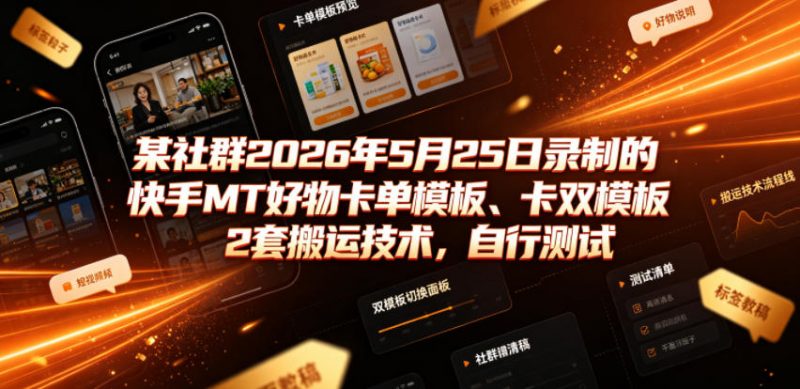 某社群2026年5月25日录制的快手MT好物卡单模板、卡双模板2套搬运技术，自行测试-玻哥网络技术工作室
