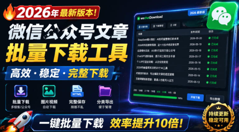 2026年最新版本！微信公众号文章批量下载工具，Github开源免费，支持公众号视频、音频、图片一键下载-玻哥网络技术工作室