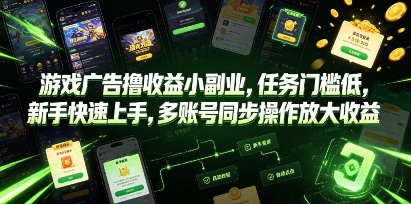 游戏广告撸收益小副业，任务门槛低，新手快速上手，多账号同步操作放大收益-玻哥网络技术工作室