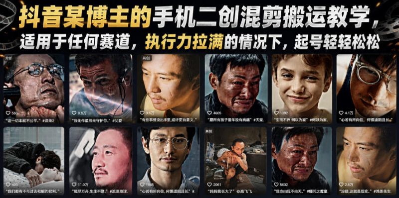 抖音某博主的手机二创混剪搬运教学，适用于任何赛道，执行力拉满的情况下，起号轻轻松松-玻哥网络技术工作室