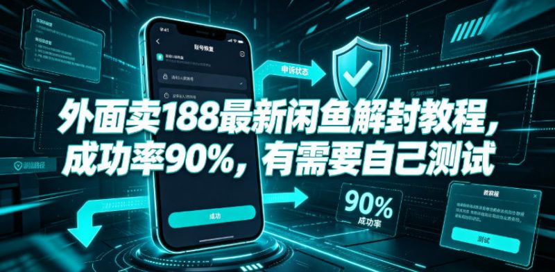 外面卖188最新闲鱼解封教程，成功率90%，有需要自己测试-玻哥网络技术工作室