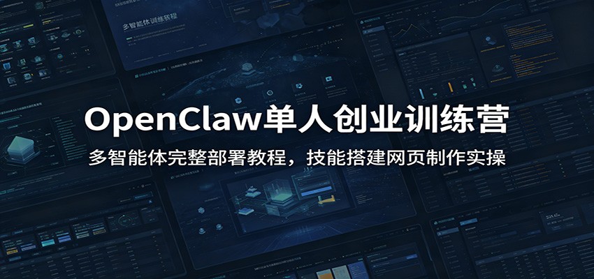 图片[1]-OpenClaw单人创业训练营：多智能体完整部署教程，技能搭建网页制作实操-玻哥网络技术工作室