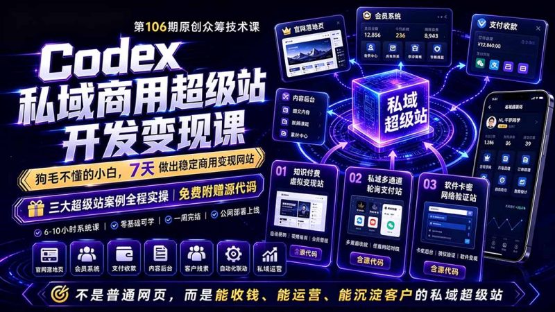 Codex私域商用超级站Ai开发变现课106期-更新0630：不是普通网站，而是能收钱，能运营，能沉淀客户的私域超级站-玻哥网络技术工作室