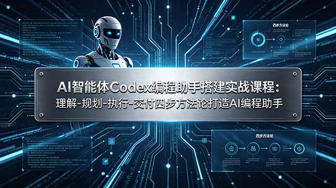 AI智能体Codex编程助手搭建实战课程：理解-规划-执行-交付四步方法论打造AI编程助手-玻哥网络技术工作室