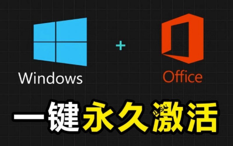 Windows和Office激活神器汉化版！打开即可一键激活，永久免费使用，安全无毒，Github最新汉化版Mas-玻哥网络技术工作室