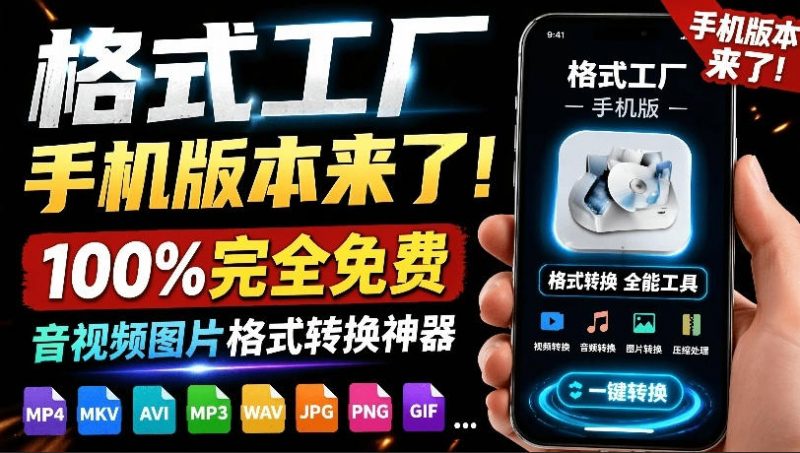 格式工厂来手机版本了！100%完全免费，音视频图片格式转换神器，免费免登录即可使用格式工厂(安卓)-玻哥网络技术工作室