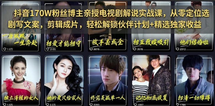 抖音170W粉丝博主亲授电视剧解说实战课，从零定位选剧写文案剪辑成片，轻松解锁伙伴计划+精选独家收益-玻哥网络技术工作室