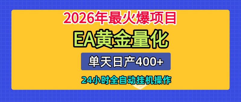 全套AI智投EA量化脚本，单机日产400+，24小时全自动挂机操作-玻哥网络技术工作室