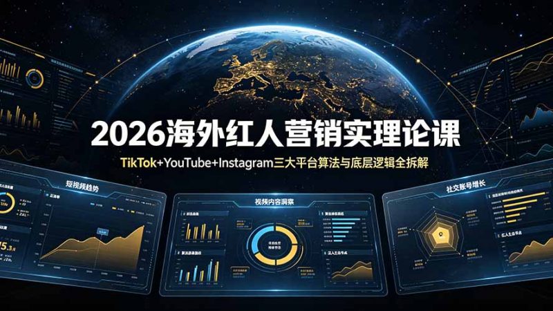 2026海外红人营销实理论课：TikTok+YouTube+Instagram三大平台算法与底层逻辑全拆解-玻哥网络技术工作室