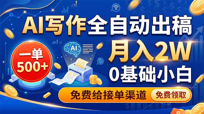 AI写作全自动出稿，一单500+，0基础小白月入2W，免费给接单渠道-玻哥网络技术工作室