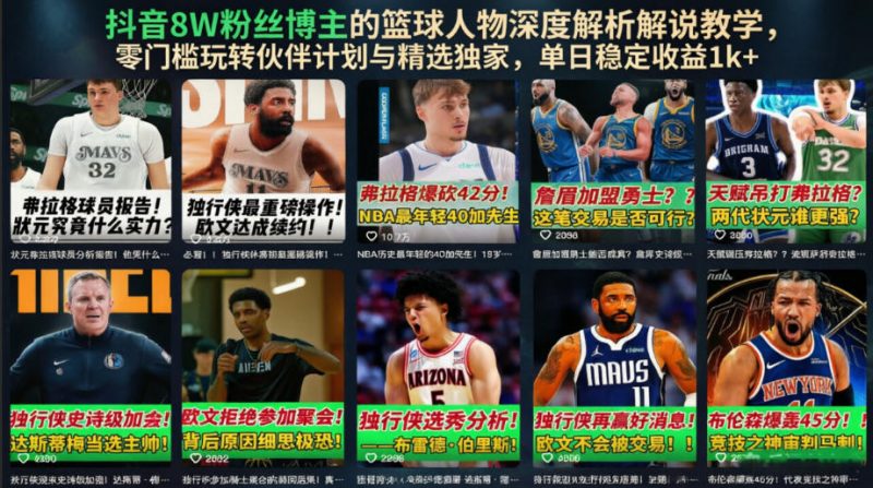 抖音8W粉丝博主的篮球人物深度解析解说教学，零门槛玩转伙伴计划与精选独家，单日稳定收益1k+-玻哥网络技术工作室