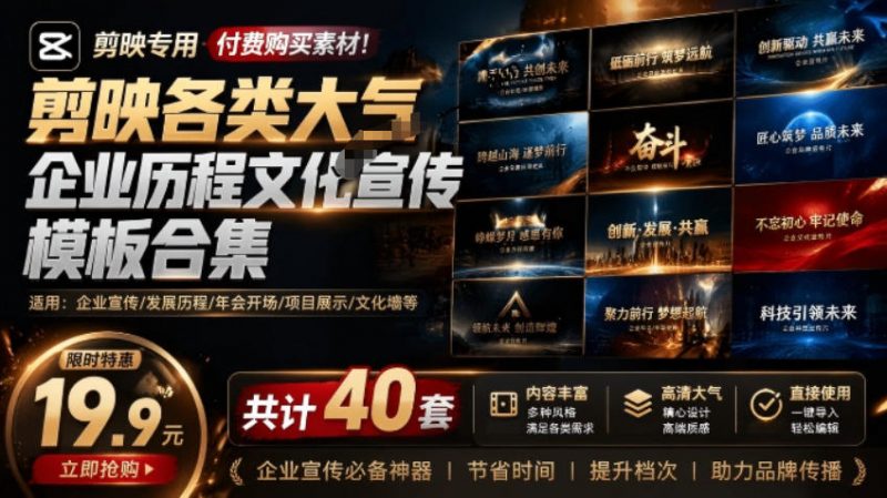 某宝19.9元，付费购买素材！剪映各类大气企业历程文化宣传模板合集，共计40套，支持Win和Mac使用-玻哥网络技术工作室