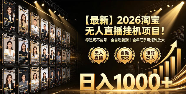 2026淘宝无人直播挂播项目！零违规不封号，全自动躺賺，全年旺季可矩阵放大，日入1000+【揭秘】-玻哥网络技术工作室