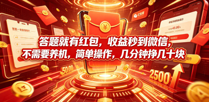 答题就有红包，收益秒到微信，不需要养机，简单操作，几分钟挣几十块【揭秘】-玻哥网络技术工作室