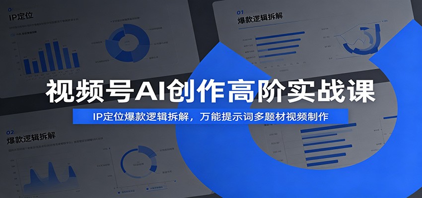 图片[1]-视频号AI创作高阶实战课：IP定位爆款逻辑拆解，万能提示词多题材视频制作-玻哥网络技术工作室