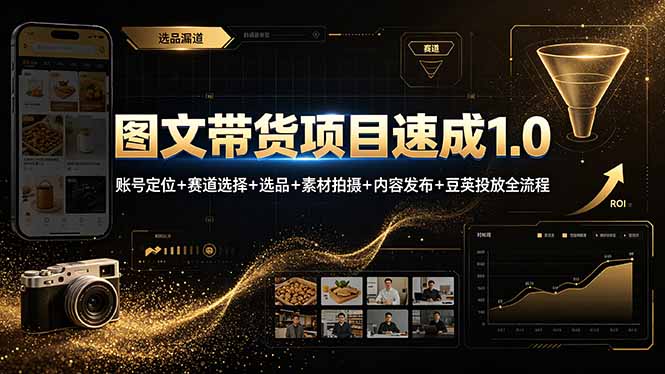 图文带货项目速成1.0：账号定位+赛道选择+选品+素材拍摄+内容发布+豆荚投放全流程-玻哥网络技术工作室
