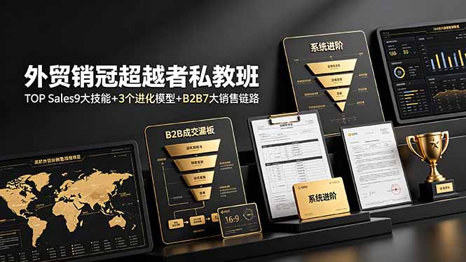 外贸销冠超越者私教班：TOP Sales9大技能+3个进化模型+B2B7大销售链路，系统进阶-玻哥网络技术工作室