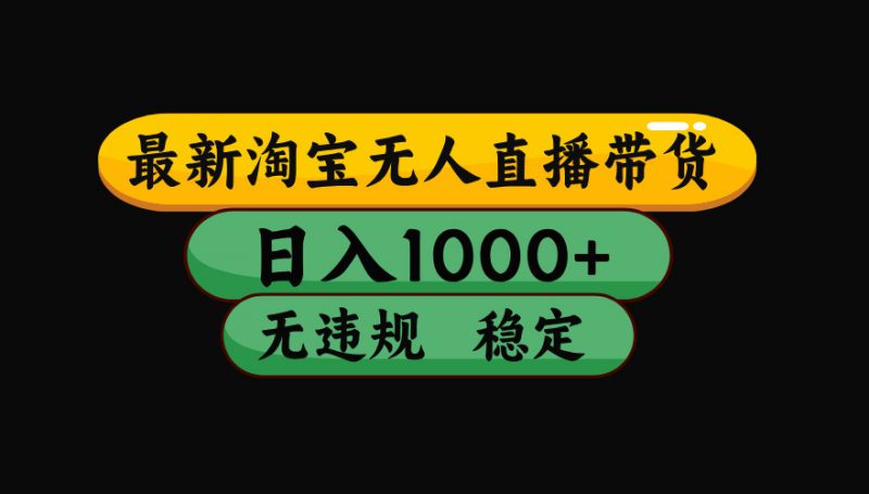 【最新】淘宝无人直播：不违规、不封号，直播42小时狂卖14万，下半年流量起飞，还能批量矩阵操作！-玻哥网络技术工作室