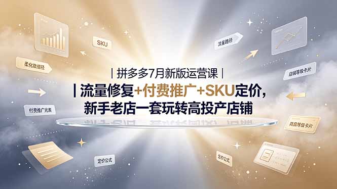 2026拼多多掘金运营私教大课-7月，流量推广定价申诉全覆盖，一套打法稳定店铺长期出单-玻哥网络技术工作室