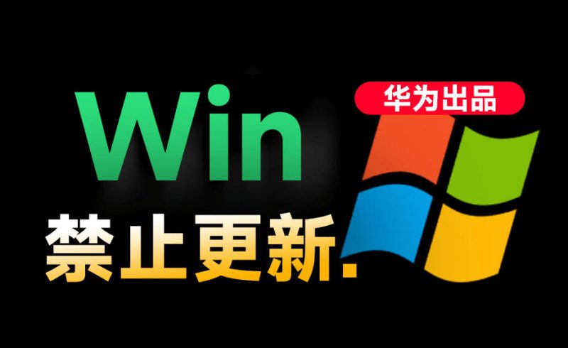 Win10/11系统永久禁止更新！华为出品小工具，避免频繁更新Win系统出问题，电脑必备工具Win系统禁止更新-玻哥网络技术工作室