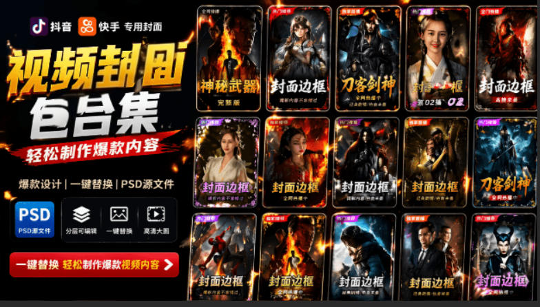 付费购买，爆火自媒体视频封面！抖音快手封面包合集，轻松制作爆款内容，一键替换使用PSD素材-玻哥网络技术工作室