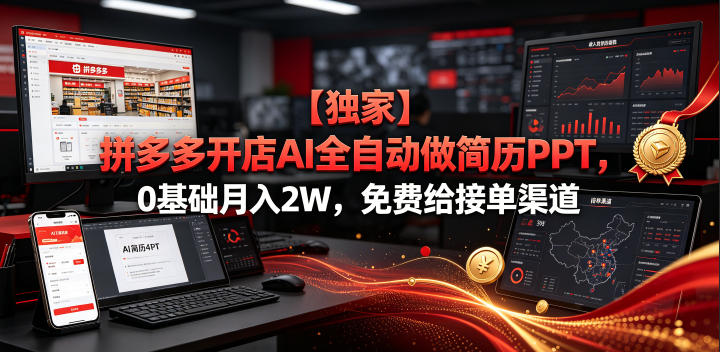 【独家】拼多多开店AI全自动做简历PPT，0基础月入2W，免费给接单渠道【揭秘】-玻哥网络技术工作室