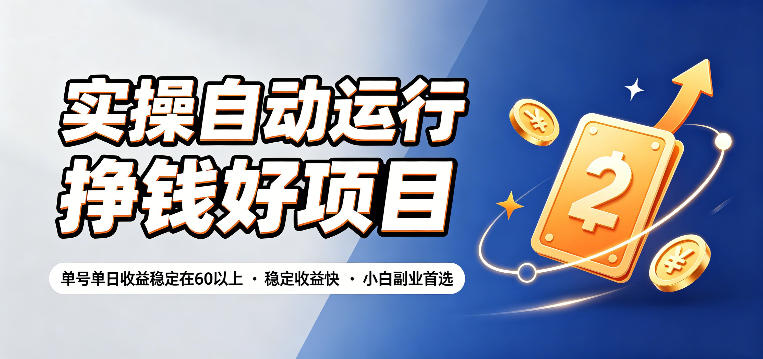 实操自动运行挣钱好项目，单号单日收益稳定在60以上，稳定收益快，小白副业首选【揭秘】-玻哥网络技术工作室