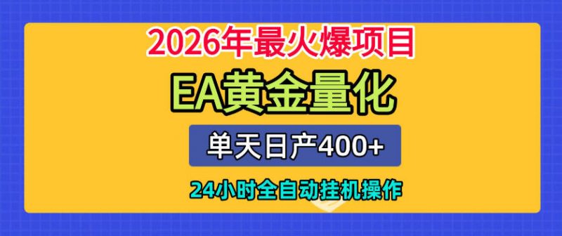 单机日入400+，EA黄金量化，24小时不间断全自动挂G，2026最热项目【揭秘】-玻哥网络技术工作室