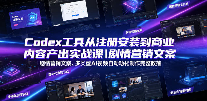 Codex工具从注册安装到商业内容产出实战课｜剧情营销文案、多类型AI视频自动化制作完整落地教程-玻哥网络技术工作室