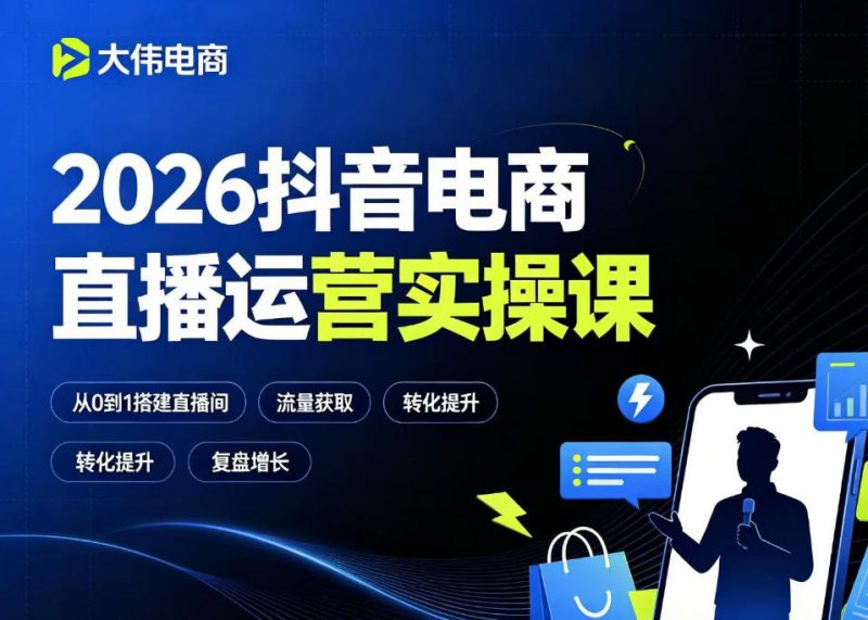 2026抖音电商直播运营实操课，自然流付费流双流量运营、直播间排品测品、专场活动策划、求职面试一站式进阶教程-玻哥网络技术工作室