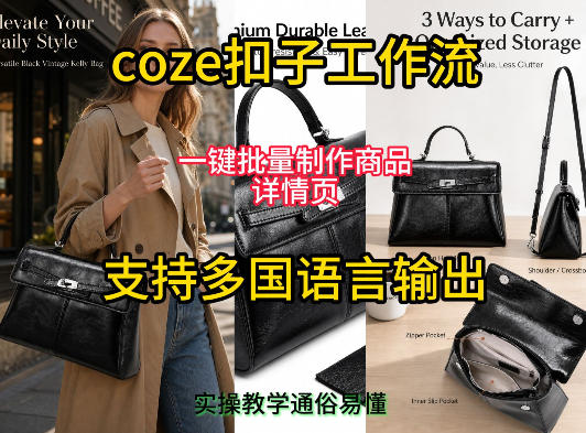 用扣子coze工作流一键批量制作商品详情页支持多国语言输出，实操教学-玻哥网络技术工作室