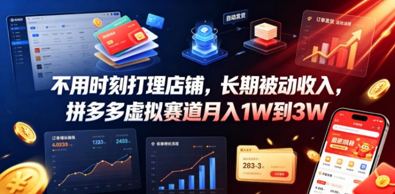 不用时刻打理店铺，长期被动收入，拼多多虚拟赛道月入1W到3W【揭秘】-玻哥网络技术工作室