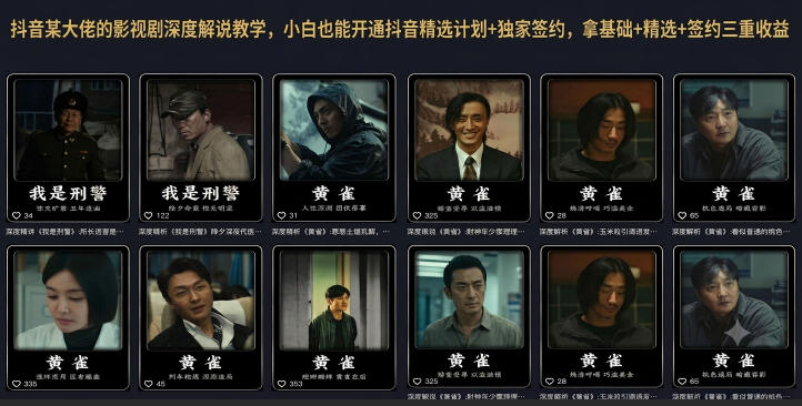 抖音某大佬的影视剧深度解说教学，小白也能开通抖音精选计划+独家签约，拿基础+精选+签约三重收益-玻哥网络技术工作室