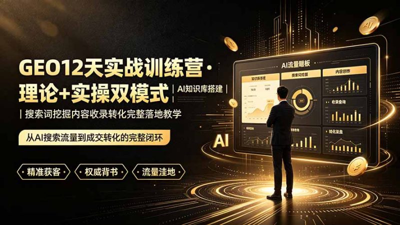GEO12天实战训练营·理论+实操双模式｜AI知识库搭建｜搜索词挖掘内容收录转化完整落地教学-玻哥网络技术工作室