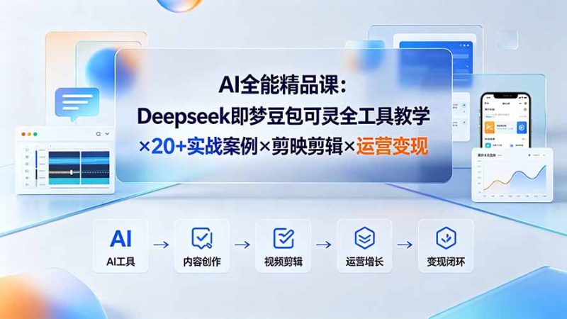 AI全能精品课：Deepseek即梦豆包可灵全工具教学×20+实战案例×剪映剪辑×运营变现-玻哥网络技术工作室