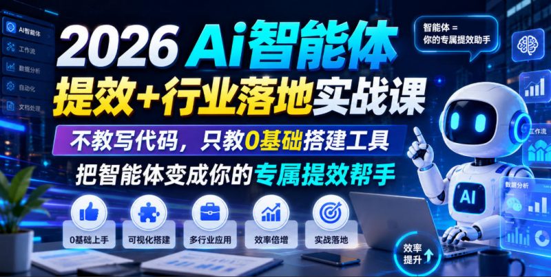 2026Ai智能体提效+行业落地实战课，不教写代码，只教0基础搭建工具把智能体变成你的专属提效帮手-玻哥网络技术工作室