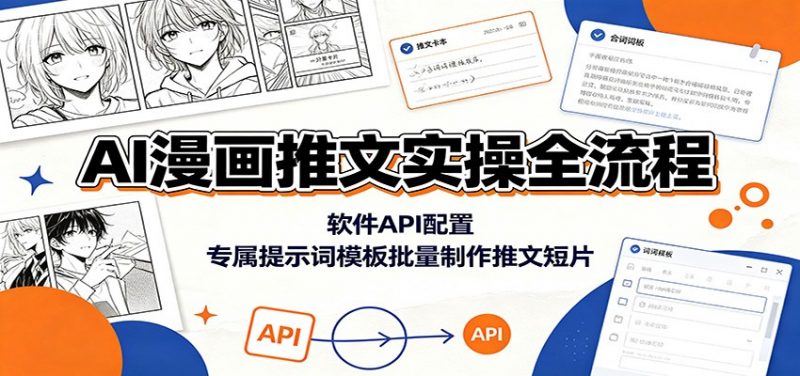 AI漫画推文实操全流程：软件API配置，专属提示词模板批量制作推文短片-玻哥网络技术工作室