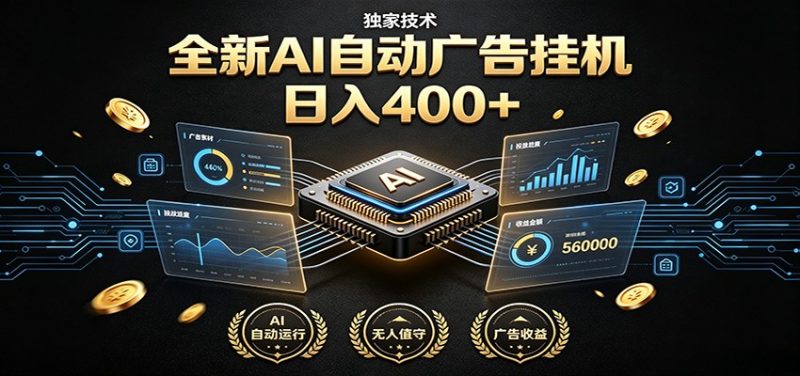 全新AI自动广告挂机 独家技术 躺赚400+ 全程无需人工值守-玻哥网络技术工作室