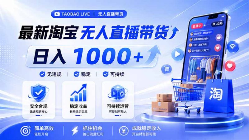 拒绝死工资！淘宝无人直播，让你睡觉都在进账，马上学习 马上操作 马上赚钱-玻哥网络技术工作室
