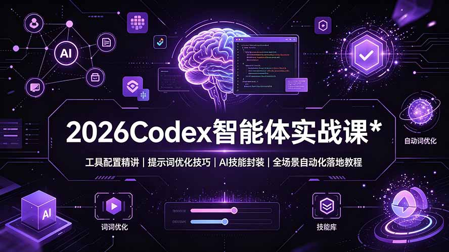 图片[1]-2026Codex 智能体实战课：工具配置精讲｜提示词优化技巧｜AI 技能封装｜全场景自动化落地教程-玻哥网络技术工作室