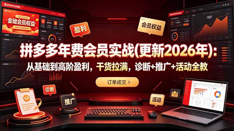 拼多多年费会员实战(更新2026年-玻哥网络技术工作室