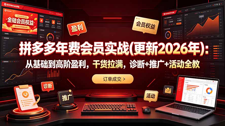 图片[1]-拼多多年费会员实战(更新2026年-玻哥网络技术工作室
