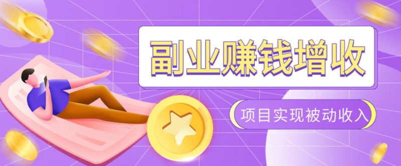 985十年互联网老兵亲测：2026年多个真实落地副业项目，手把手带你搭建被动收入管道(淘宝无人直播、TK拉新、代运营、CSGO……)【揭秘】-玻哥网络技术工作室